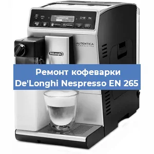 Замена дренажного клапана на кофемашине De'Longhi Nespresso EN 265 в Воронеже